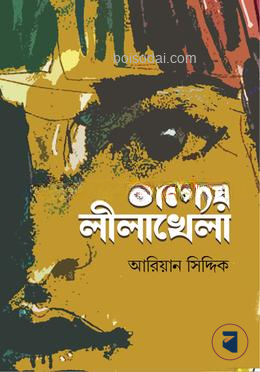 ভাগ্যের লীলাখেলা