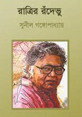 রাত্রির রঁদেভু