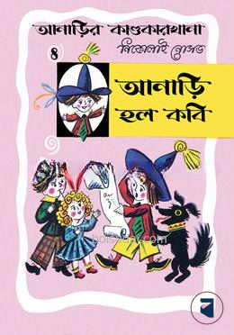 আনাড়ির কাণ্ডকারখানা (৪)