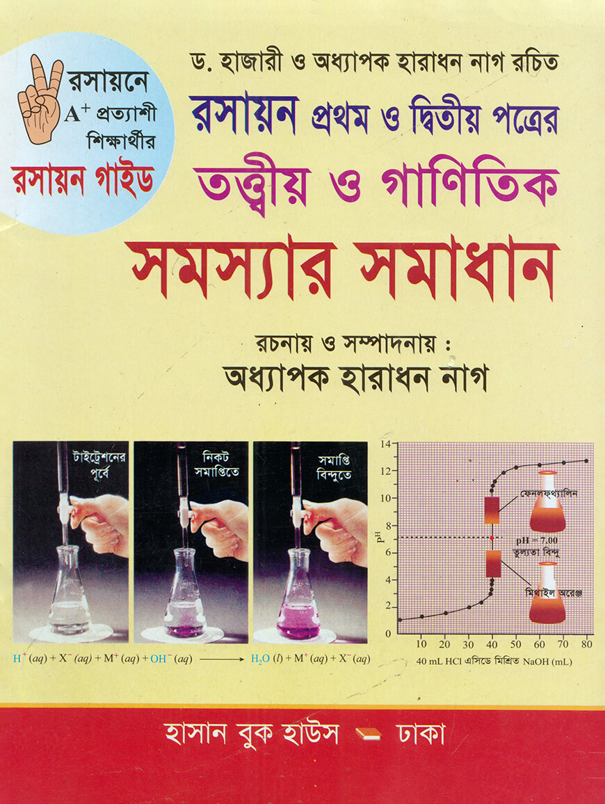 রসায়ন তত্ত্বীয় ও গাণিতিক সমস্যার সমাধান-প্রথম ও দ্বিতীয় পত্র