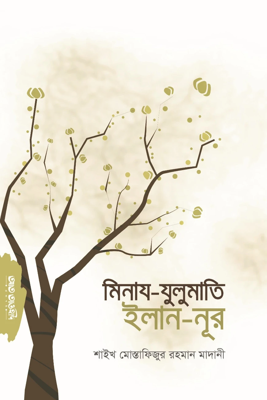 মিনায-যুলুমাতি ইলান-নূর