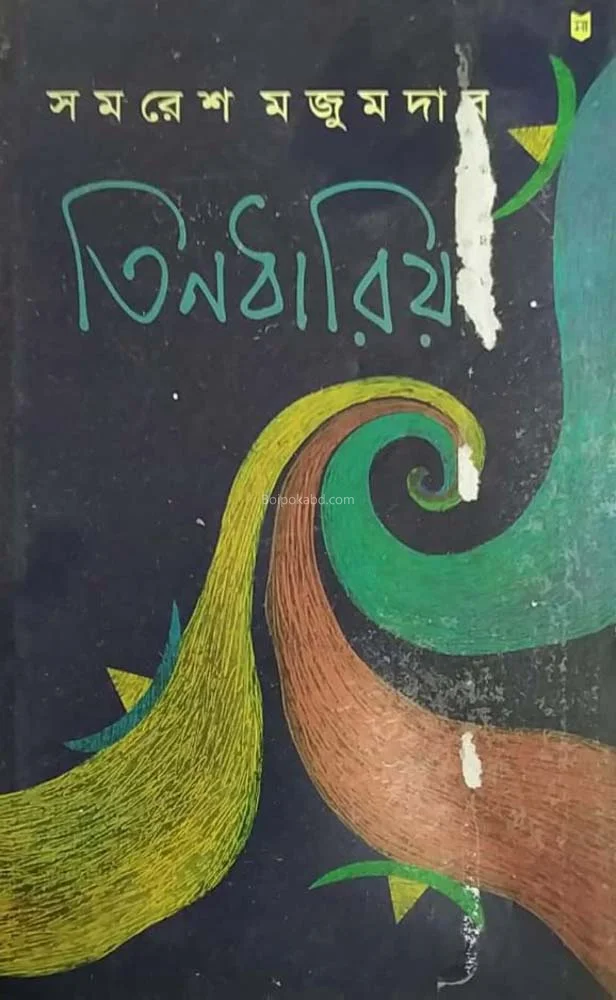 তিন ধরিয়া