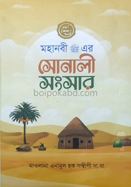 মহানবী সা: এর সোনালী সংসার