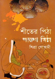 শীতের পিঠা দারুণ মিঠা