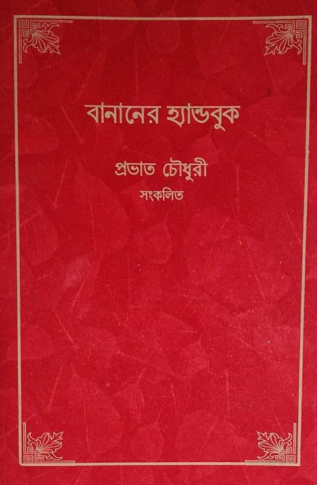 বানানের হ্যান্ডবুক