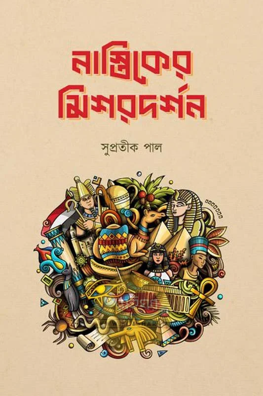 নাস্তিকের মিশারদর্শন - সুপ্রতীক পল্