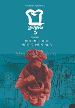 ফুডপ্যাথি ১