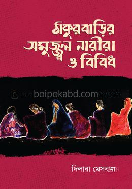 ঠাকুরবাড়ির সমুজ্জ্বল নারীরা ও বিবিধ