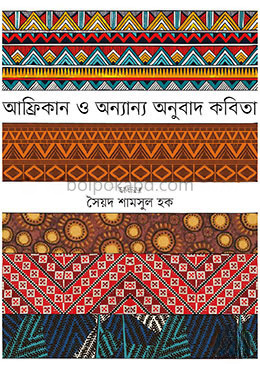 আফ্রিকান ও অন্যান্য অনুবাদ কবিতা