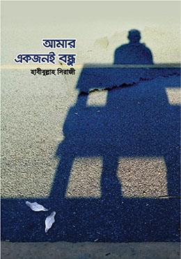 আমার একজনই বন্ধু