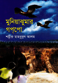মুনিয়াঝুমার গপ্‌পো