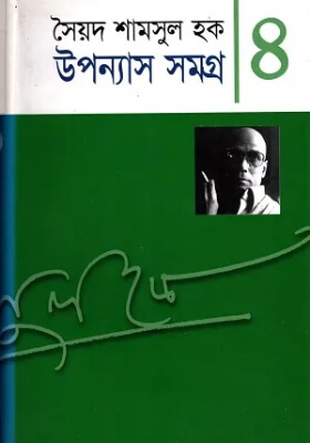 উপন্যাস সমগ্র ৪