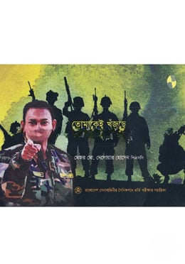 তোমাকেই খুঁজছে সেনাবাহিনী