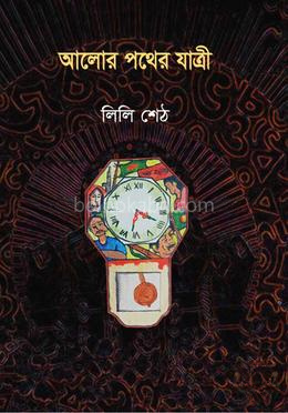 আলোর পথের যাত্রী