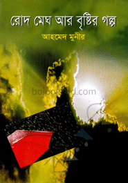 রোদ মেঘ আর বৃষ্টির গল্প