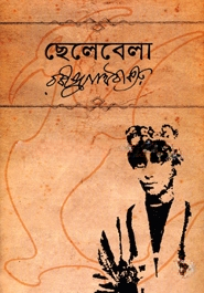 ছেলেবেলা