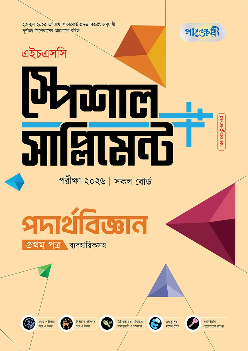 পাঞ্জেরী পদার্থবিজ্ঞান প্রথম পত্র স্পেশাল সাপ্লিমেন্ট ++ (এইচএসসি ২০২৬)