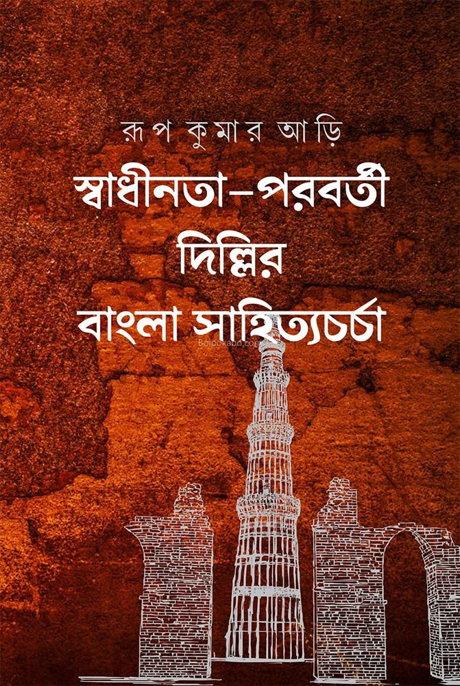 স্বাধীনতা পরবর্তী দিল্লি-র বাংলা সাহিত্য চর্চা