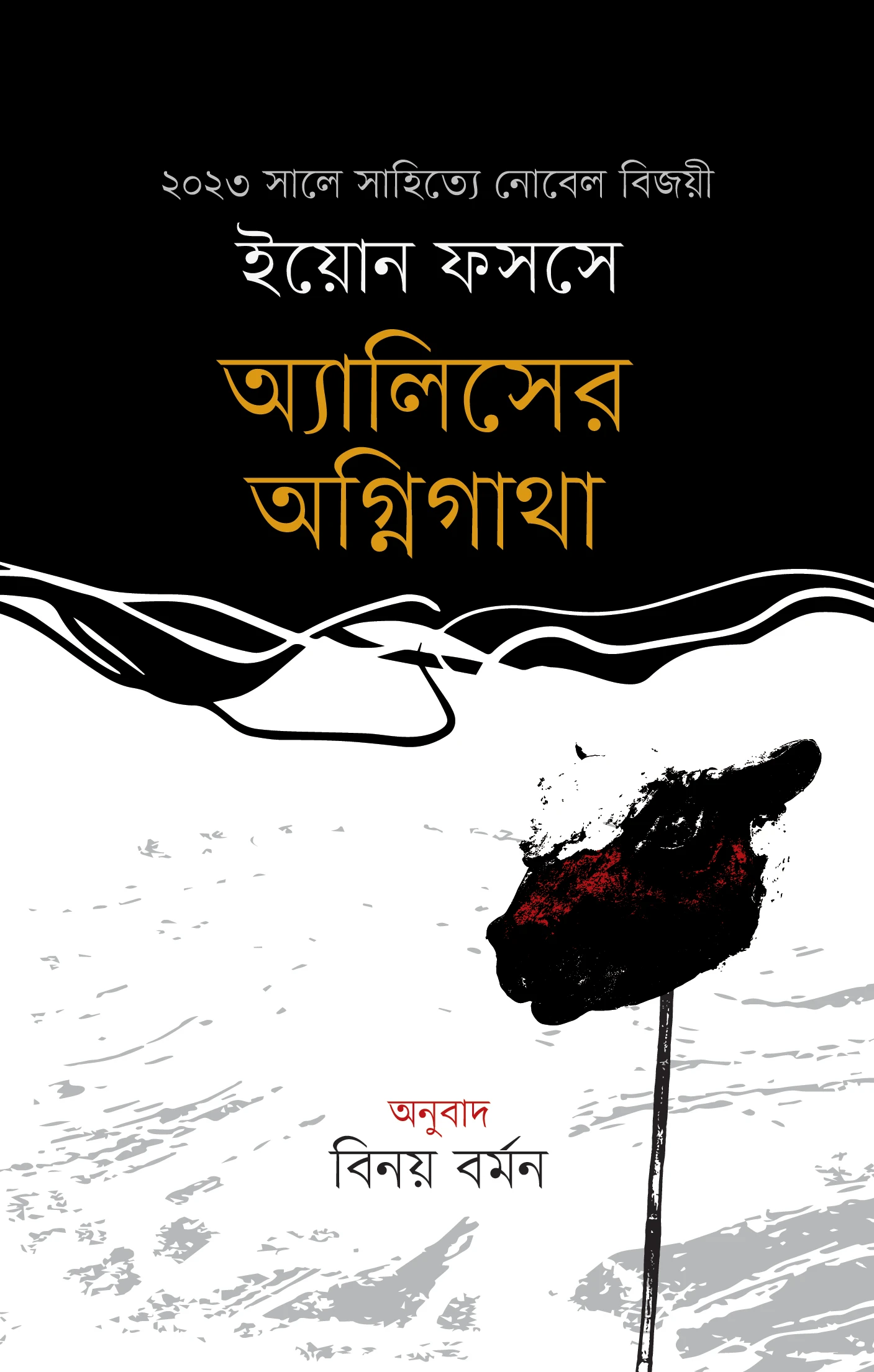 অ্যালিসের অগ্নিগাথা