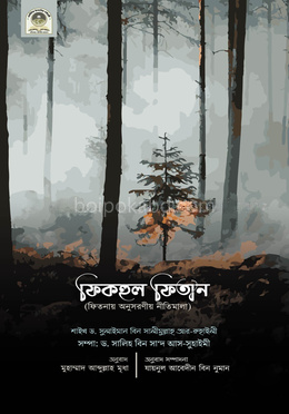 ফিকহুল ফিতান (ফিতনায় অনুসরণীয় নীতিমালা)
