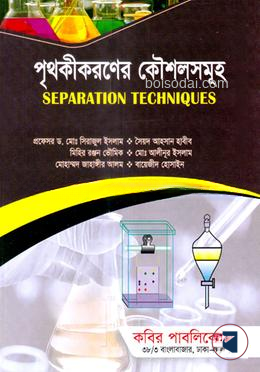 পৃথকীকরণের কৌশলসমূহ