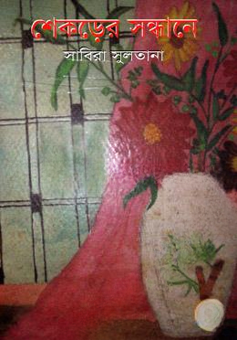শেকড়ের সন্ধানে