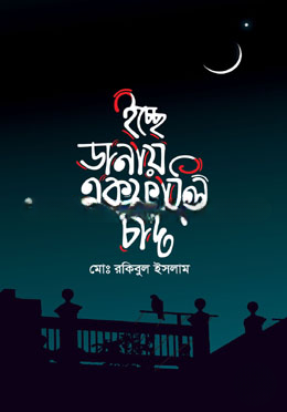 ইচ্ছে ডানায় একফাঁলি চাঁদ