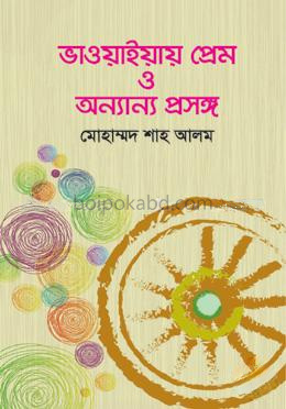 ভাওয়াইয়ায় প্রেম ও অন্যান্য প্রসঙ্গ