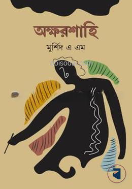 অক্ষরশাহি
