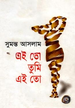 এই তো তুমি এই তো