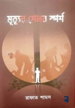 মৃত্যুর পেলব স্পর্শ