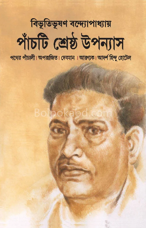 পাঁচটি শ্রেষ্ঠ উপন্যাস - বিভূতিভূষণ বন্দ্যোপাধ্যায়