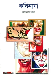 কবিনামা