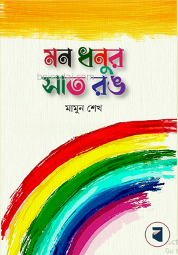 মন ধনুর সাত রঙ