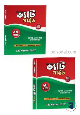 ভ্যাট গাইড ( ১ম ও ২য় খণ্ড)