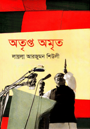 অতৃপ্ত অমৃত