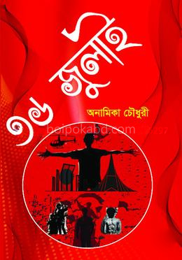 ৩৬ জুলাই