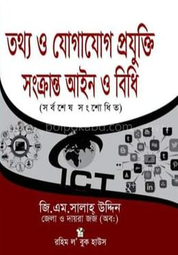 তথ্য ও যোগাযোগ প্রযুক্তি সংক্রান্ত আইন ও বিধি