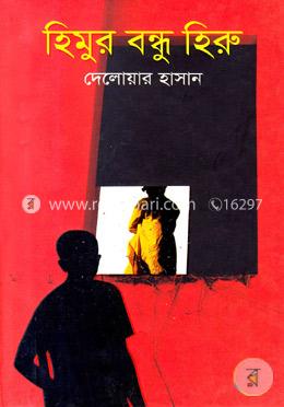 হিমুর বন্ধু হিরু
