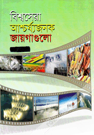 বিশ্বসেরা আশ্চর্য্যজনক জায়গাগুলো