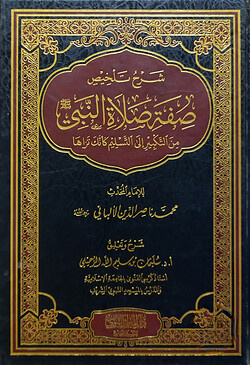 (شرح تلخيص صفة صلاة النبي) শারহু তালখিছ সিফাতিস সালাতিন নাবি - ভলি: ১ খন্ড