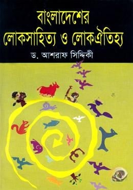 বাংলাদেশের লোকসাহিত্য ও লোকঐতিহ্য