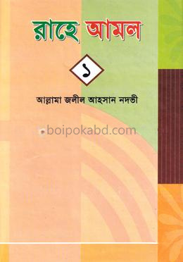 রাহে আমল-১