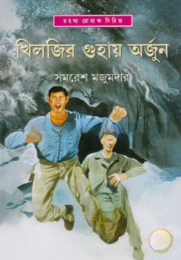 খিলজির গুহায় অর্জুন