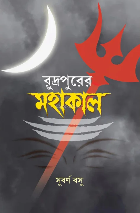 রুদ্রপুরের মহাকাল - সুবর্ণা বসে