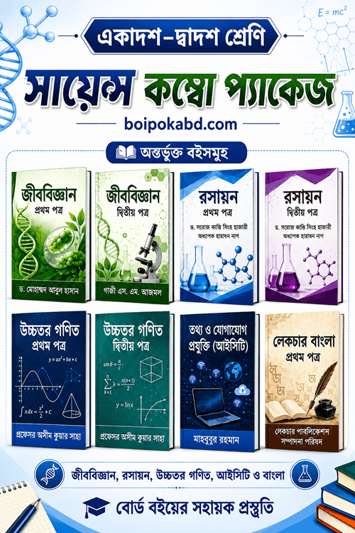 একাদশ–দ্বাদশ শ্রেণি বিজ্ঞান বিভাগের বই কম্বো প্যাকেজ