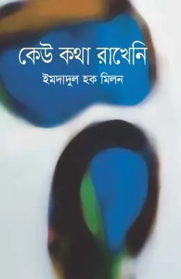 কেউ কথা রাখেনি