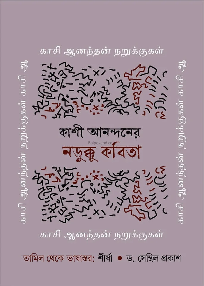 কাশি অন্নদানের নাড়ুক্কু কবিতা