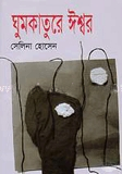ঘুমকাতুরে ঈশ্বর