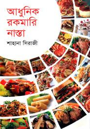 আধুনিক রকমারি নাস্তা